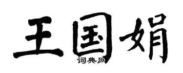 翁闿运王国娟楷书个性签名怎么写