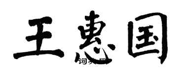 翁闿运王惠国楷书个性签名怎么写