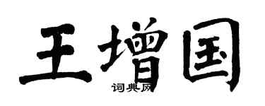 翁闿运王增国楷书个性签名怎么写