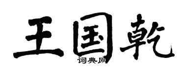 翁闿运王国乾楷书个性签名怎么写