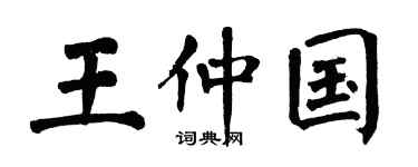 翁闿运王仲国楷书个性签名怎么写