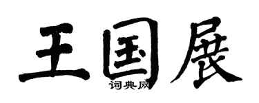翁闿运王国展楷书个性签名怎么写