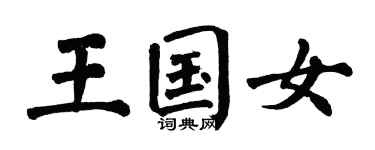 翁闿运王国女楷书个性签名怎么写