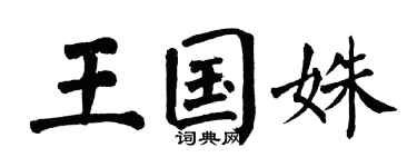 翁闿运王国姝楷书个性签名怎么写