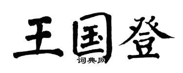 翁闿运王国登楷书个性签名怎么写