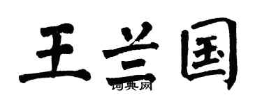 翁闿运王兰国楷书个性签名怎么写