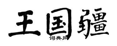 翁闿运王国疆楷书个性签名怎么写