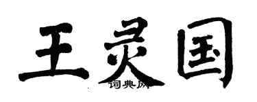 翁闿运王灵国楷书个性签名怎么写