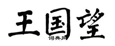 翁闿运王国望楷书个性签名怎么写