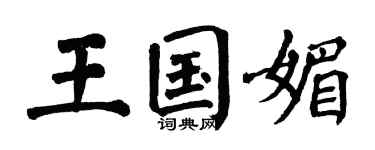翁闿运王国媚楷书个性签名怎么写