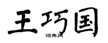 翁闿运王巧国楷书个性签名怎么写