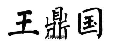 翁闿运王鼎国楷书个性签名怎么写