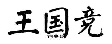 翁闿运王国竞楷书个性签名怎么写