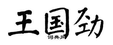 翁闿运王国劲楷书个性签名怎么写