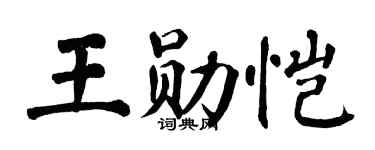 翁闿运王勋恺楷书个性签名怎么写