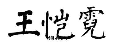 翁闿运王恺霓楷书个性签名怎么写