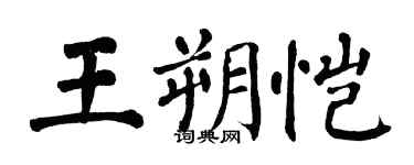 翁闿运王朔恺楷书个性签名怎么写