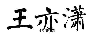 翁闿运王亦潇楷书个性签名怎么写