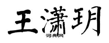 翁闿运王潇玥楷书个性签名怎么写
