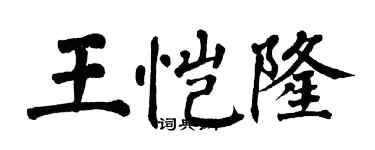 翁闿运王恺隆楷书个性签名怎么写