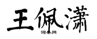 翁闿运王佩潇楷书个性签名怎么写