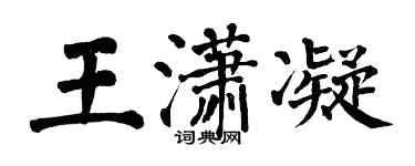 翁闿运王潇凝楷书个性签名怎么写