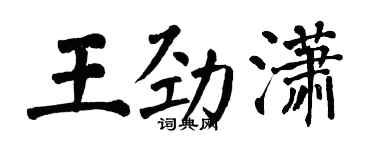 翁闿运王劲潇楷书个性签名怎么写