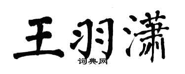 翁闿运王羽潇楷书个性签名怎么写