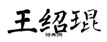 翁闿运王绍琨楷书个性签名怎么写