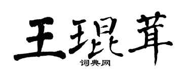 翁闿运王琨茸楷书个性签名怎么写