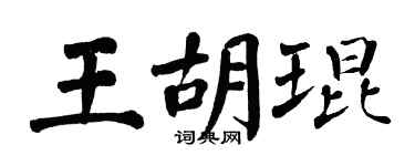 翁闿运王胡琨楷书个性签名怎么写