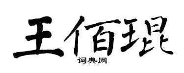翁闿运王佰琨楷书个性签名怎么写
