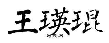 翁闿运王瑛琨楷书个性签名怎么写