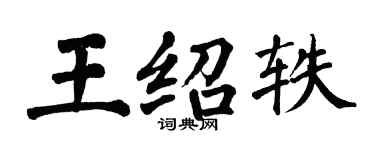 翁闿运王绍轶楷书个性签名怎么写