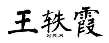 翁闿运王轶霞楷书个性签名怎么写