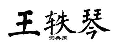 翁闿运王轶琴楷书个性签名怎么写