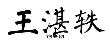 翁闿运王湛轶楷书个性签名怎么写
