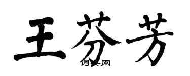 翁闿运王芬芳楷书个性签名怎么写