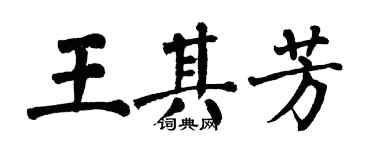 翁闿运王其芳楷书个性签名怎么写