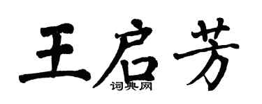翁闿运王启芳楷书个性签名怎么写