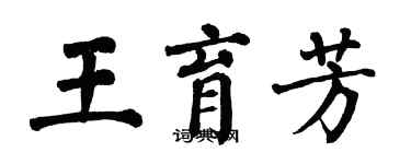 翁闿运王育芳楷书个性签名怎么写