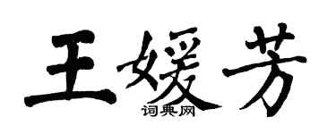 翁闿运王媛芳楷书个性签名怎么写