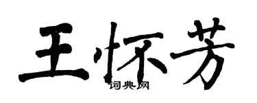 翁闿运王怀芳楷书个性签名怎么写