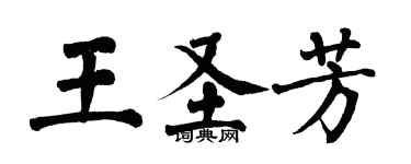 翁闿运王圣芳楷书个性签名怎么写