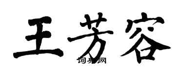翁闿运王芳容楷书个性签名怎么写