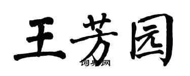 翁闿运王芳园楷书个性签名怎么写
