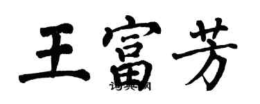翁闿运王富芳楷书个性签名怎么写