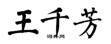 翁闿运王千芳楷书个性签名怎么写