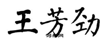 翁闿运王芳劲楷书个性签名怎么写