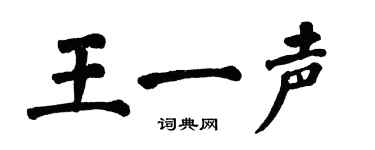 翁闿运王一声楷书个性签名怎么写